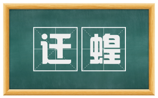 迁蝗