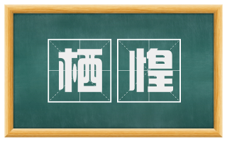 栖惶