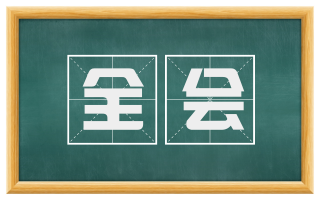 全会