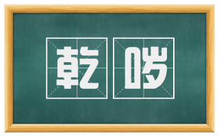 乾哕