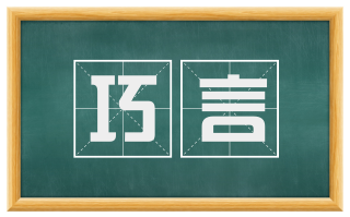 巧言