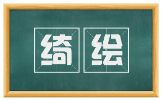绮绘