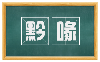 黔喙