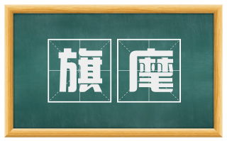 旗麾
