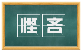 悭吝