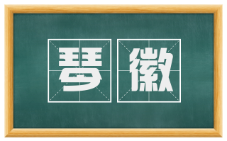 琴徽
