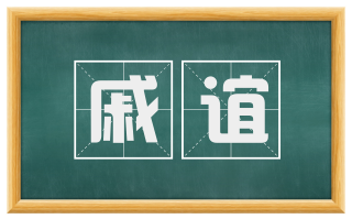 戚谊