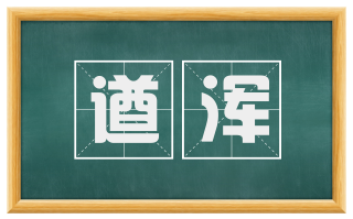 遒浑