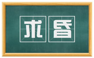 求昏