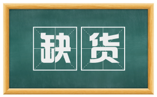 缺货