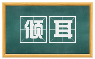 倾耳