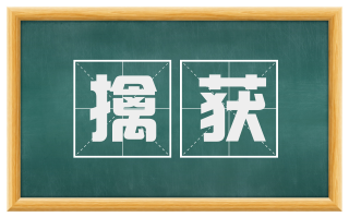 擒获