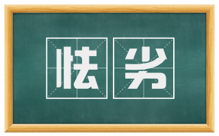 怯劣
