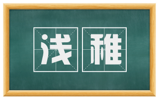 浅稚