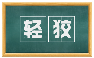 轻狡