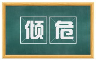 倾危