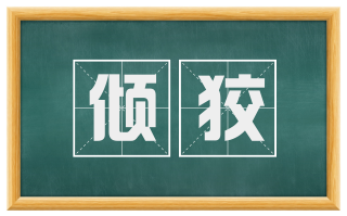 倾狡