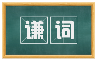 谦词