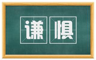 谦惧