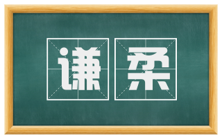 谦柔