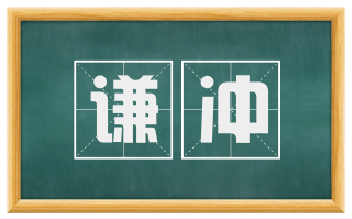 谦冲