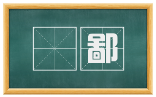 諐鄙