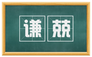 谦兢