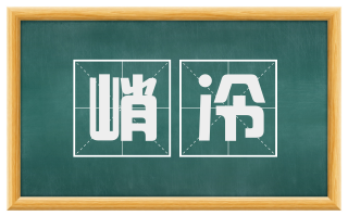 峭冷