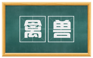 禽兽