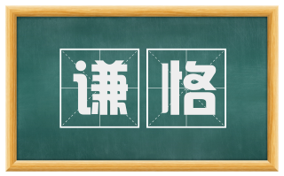 谦恪