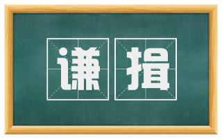 谦揖