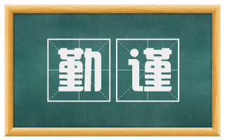 勤谨