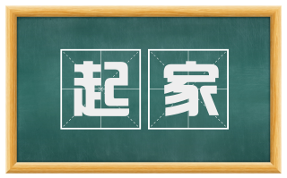 起家