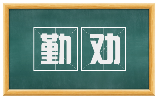 勤劝