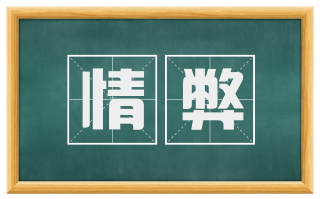 情弊