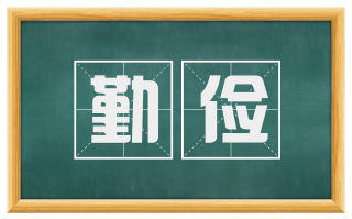 勤俭