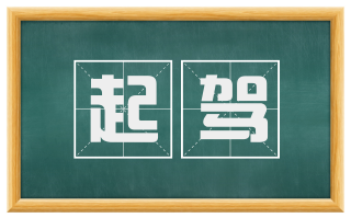 起驾