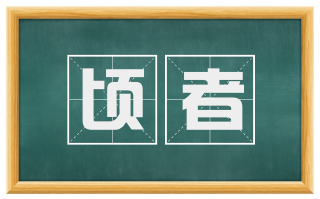 顷者