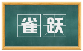 雀跃