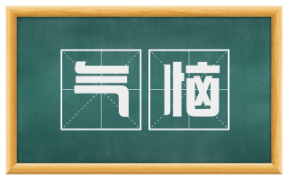 气恼