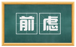 前虑