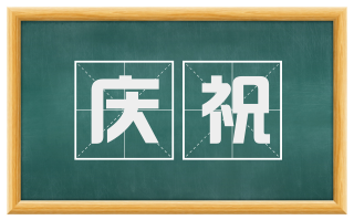 庆祝