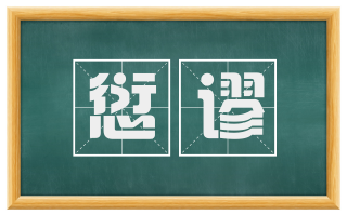 愆谬
