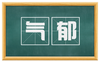 气郁