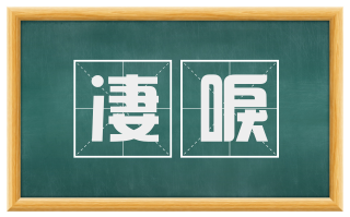 凄唳