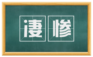 凄惨