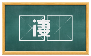 凄絶