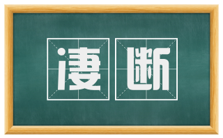 凄断
