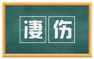 凄伤