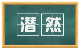 潜然